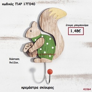 ΣΚΙΟΥΡΑΚΙ ΚΡΕΜΑΣΤΡΑ ΞΥΛΙΝΗ ΜΠΟΜΠΟΝΙΕΡΑ-ΔΩΡΟ PAR-17G040